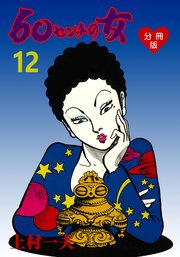 60センチの女【分冊版】 12
