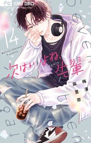 次はいいよね、先輩 14