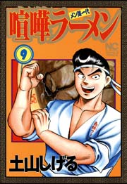 喧嘩ラーメン 9