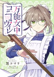 万能女中コニー・ヴィレ【単話売】(21)