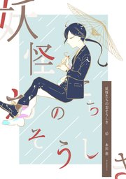 妖怪たちのおそうしき(2)