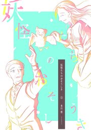 妖怪たちのおそうしき