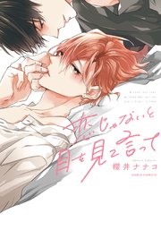 恋じゃないと目を見て言って