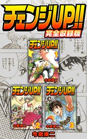 チェンジUP！！ 完全収録版