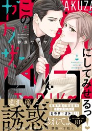 このヤクザ、トリコにしてみせるっ！【単行本版／コミックシーモア限定特典まんが付き】