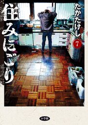 住みにごり 7