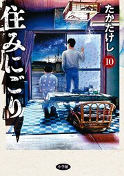 住みにごり 10