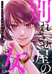 別れさせ屋の女～愛の断捨離しませんか？～ 6