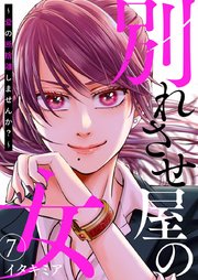別れさせ屋の女～愛の断捨離しませんか？～ 7