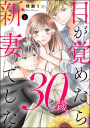 目が覚めたら30歳、新妻でした ～10年分の記憶が無い！ （3）