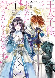 王太子様、私今度こそあなたに殺されたくないんです！ ～聖女に嵌められた貧乏令嬢、二度目は串刺し回避します！～ 表紙