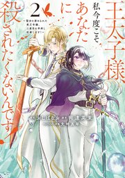 王太子様、私今度こそあなたに殺されたくないんです！ ～聖女に嵌められた貧乏令嬢、二度目は串刺し回避します！～（2）