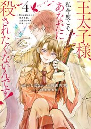 王太子様、私今度こそあなたに殺されたくないんです！ ～聖女に嵌められた貧乏令嬢、二度目は串刺し回避します！～（4）