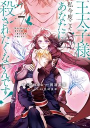 王太子様、私今度こそあなたに殺されたくないんです！ ～聖女に嵌められた貧乏令嬢、二度目は串刺し回避します！～（7）