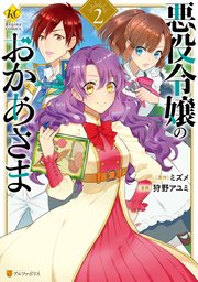 悪役令嬢のおかあさま2