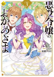 悪役令嬢のおかあさま3