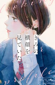 きみの横顔を見ていた ベツフレプチ（2）