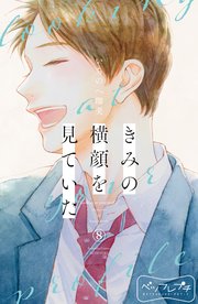 きみの横顔を見ていた ベツフレプチ（8）
