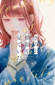 きみの横顔を見ていた ベツフレプチ（11）