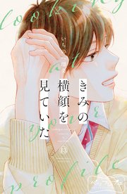 きみの横顔を見ていた ベツフレプチ（13）