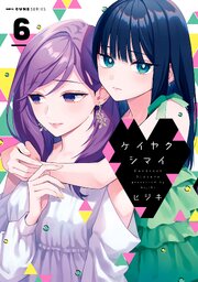 ケイヤクシマイ 6