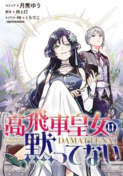 高飛車皇女は黙ってない 【連載版】: 8