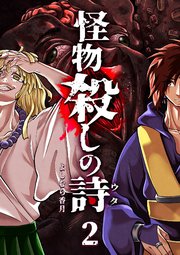 怪物殺しの詩（2）