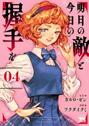 明日の敵と今日の握手を【電子単行本】 4