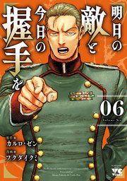 明日の敵と今日の握手を【電子単行本】 6