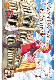 Colori Colore Creare 7巻