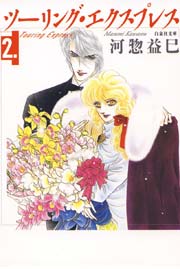 ツーリング・エクスプレス 2巻