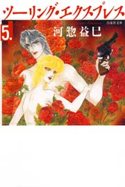 ツーリング・エクスプレス 5巻