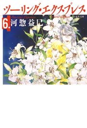 ツーリング・エクスプレス 6巻