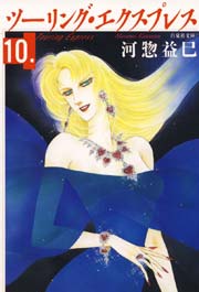 ツーリング・エクスプレス 10巻
