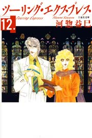 ツーリング・エクスプレス 12巻