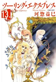 ツーリング・エクスプレス 13巻