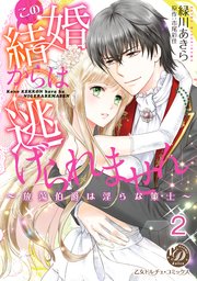 この結婚からは逃げられません～放蕩伯爵は淫らな策士～【分冊版】2