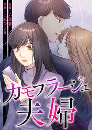 カモフラージュ夫婦【タテヨミ】