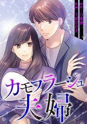カモフラージュ夫婦【フルカラー】【タテヨミ】(63)