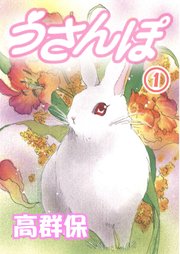 うさんぽ