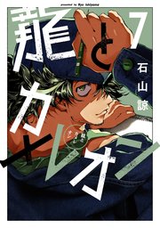 龍とカメレオン 7巻