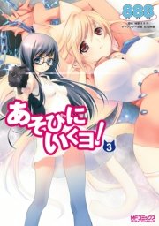あそびにいくヨ！ 3
