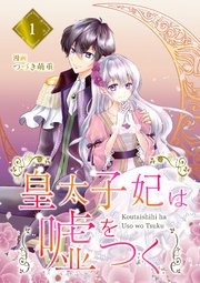 皇太子妃は嘘をつく