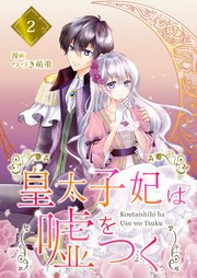 【分冊版】皇太子妃は嘘をつく（2）