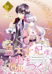 【分冊版】皇太子妃は嘘をつく（6）