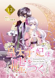 【分冊版】皇太子妃は嘘をつく（12）