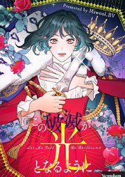 この破滅が光となるように【タテヨミ】第46話