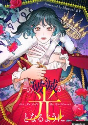 この破滅が光となるように【タテヨミ】第96話