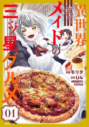 異世界メイドの三ツ星グルメ 現代ごはん作ったら王宮で大バズリしました 表紙