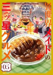 異世界メイドの三ツ星グルメ　現代ごはん作ったら王宮で大バズリしました（５）
